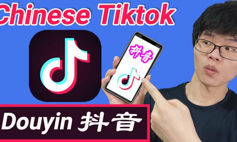 التيك توك الصيني Chinese TikTok (Douyin)