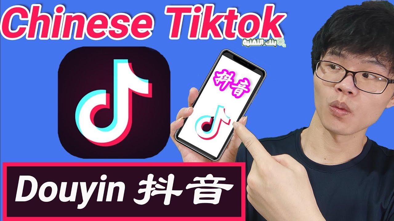 التيك توك الصيني Chinese TikTok (Douyin)