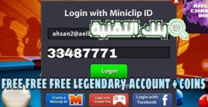 الحصول على حسابات بلياردو مجانية 8 Ball Pool