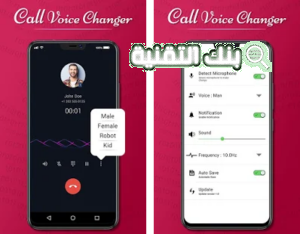 تحميل برنامج تغيير الصوت اثناء المكالمة