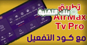 تحميل كود تفعيل airmax tv الجديد للاندرويد