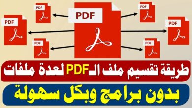 تقسيم ملفات pdf بي دي اف وفصلها بدون برامج 4 تقسيم ملفات pdf