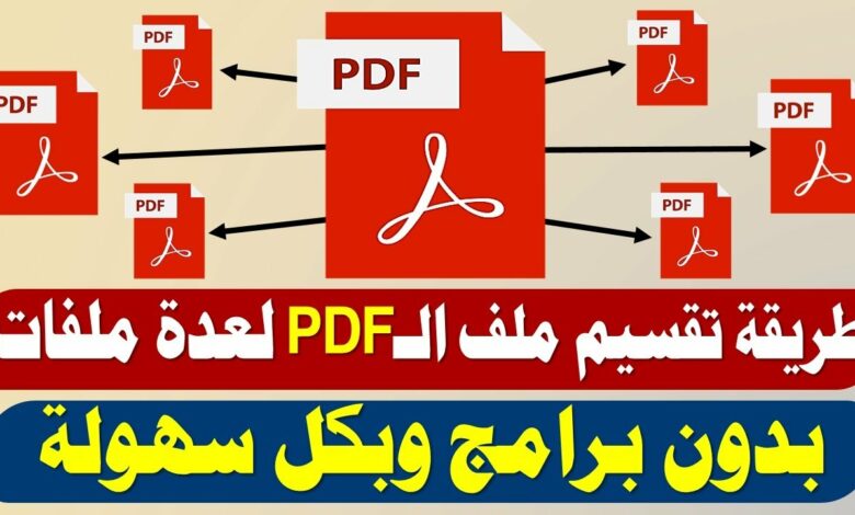 تقسيم ملفات pdf