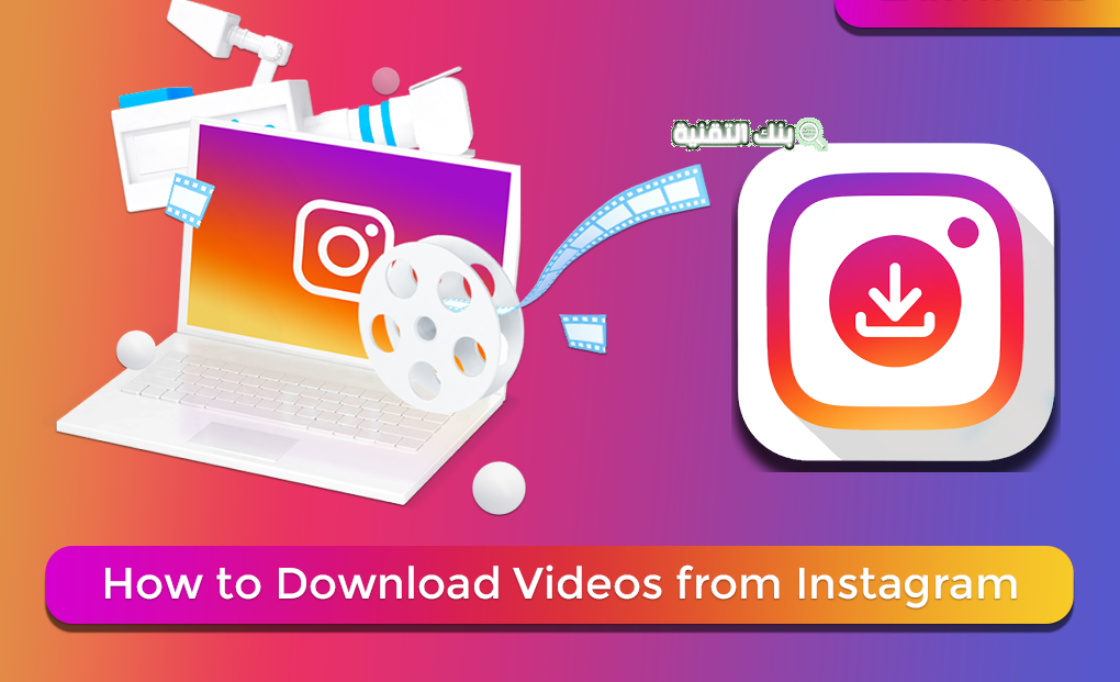 تنزيل فيديوهات انستقرام instagram videos download