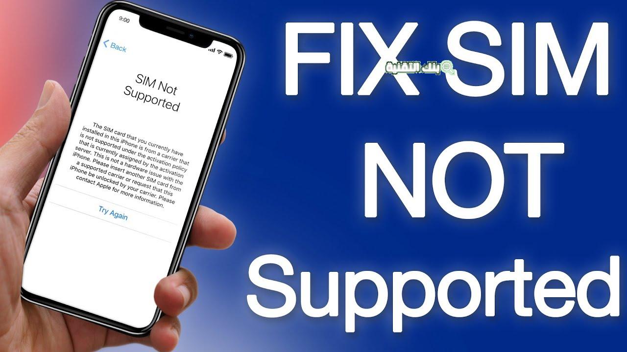 حل مشكلة بطاقة sim غير مدعومة Fix Sim Card Not Supported