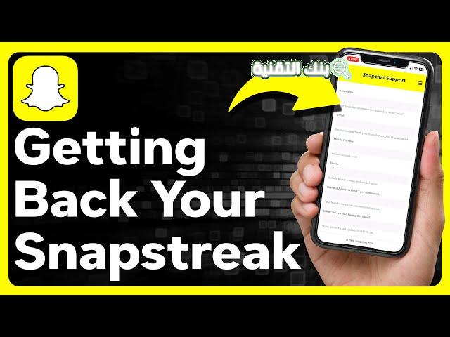 دعم سناب شات ستريك Snapstreak Support