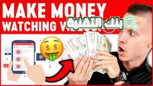 ربح المال من مشاهدة الفيديوهات make money from watching videos