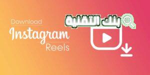 ريلز انستقرام instagram reels