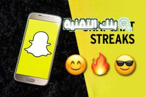 سناب شات ستريك Snapchat Streak