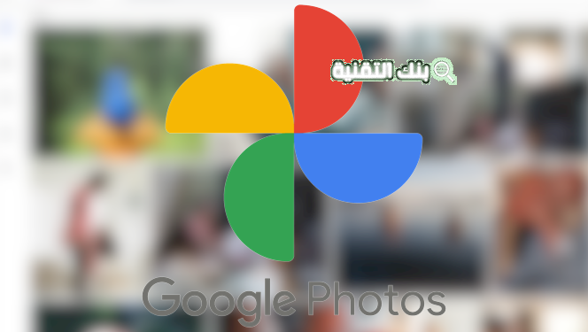 صوري الشخصية من جوجل Google Photos 1 صوري الشخصية من جوجل Google Photos