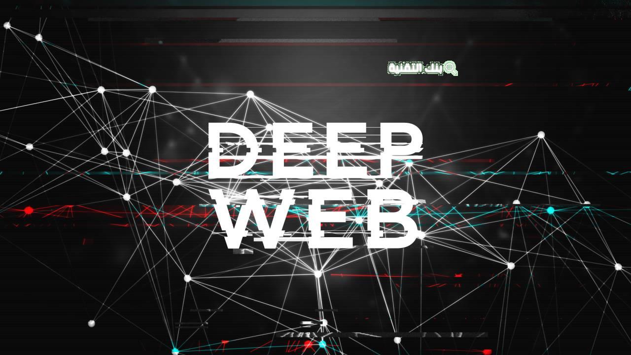 عقوبة دخول الديب ويب Deep Web Legal Risks