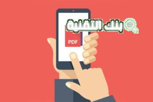 فصل ملفات pdf بالهاتف