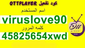 كود الجديد فيروس الحب للنت المجاني لتفعيل ottplayer