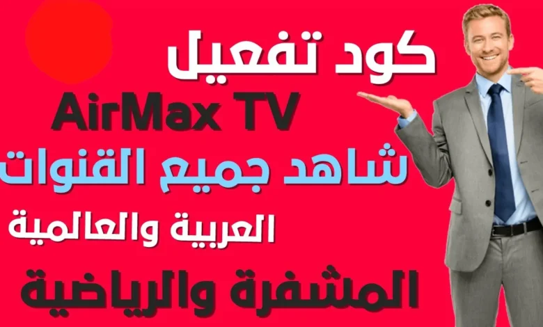 كود تفعيل Airmax TV الجديد مجانا | شغال لسنة 2026 1 كود تفعيل airmax tv
