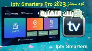 كود تفعيل iptv مجاني