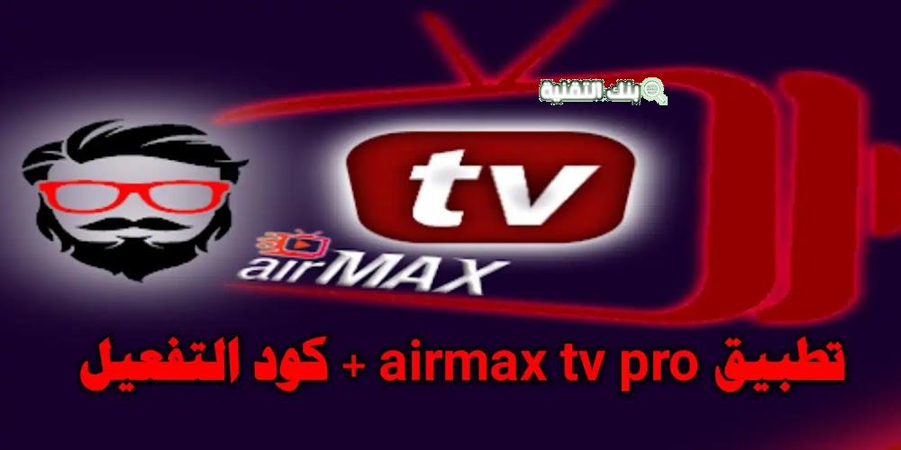 كود تفعيل فيروس الحب AirMax TV