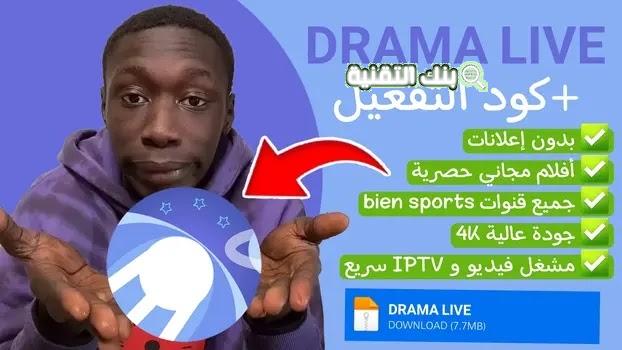 كود دراما لايف 2026 الجديد Drama Live Code 1 كود دراما لايف 2023 Drama Live Code