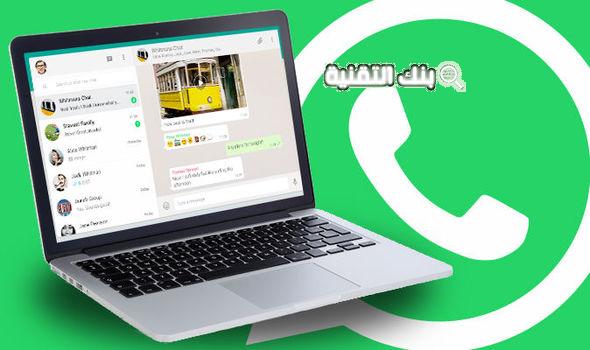 دليل شامل لتحميل واتساب للكمبيوتر واستخدامه بكل سهولة مجاناً 1 تحميل واتساب للكمبيوتر