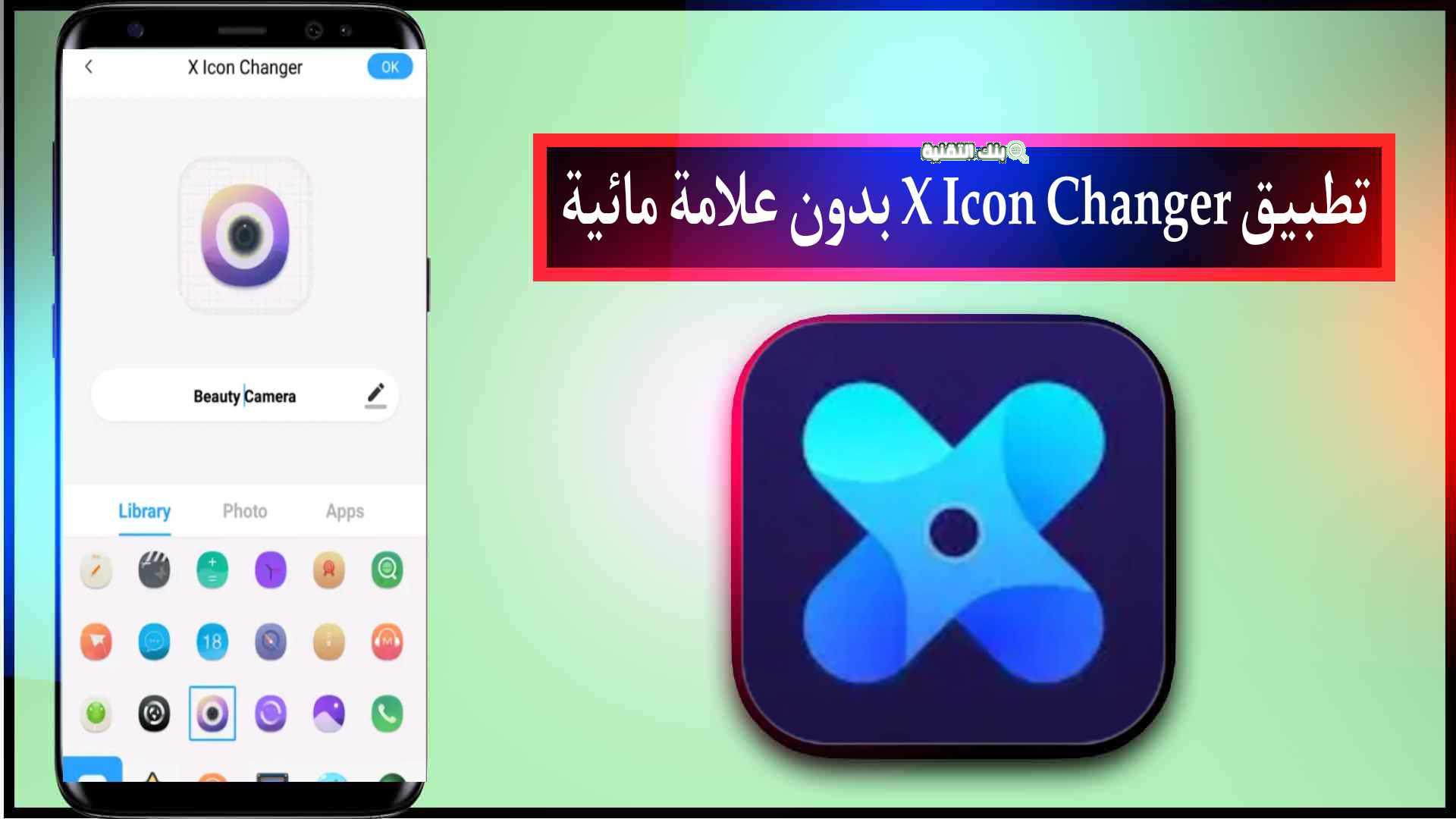 اهمية تطبيق X Icon Changer تنزيل