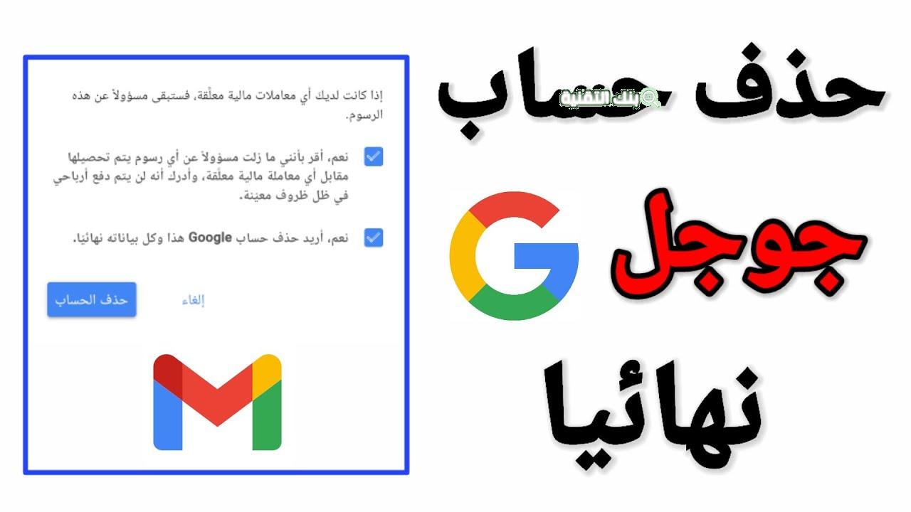 خطوات حذف حساب جوجل نهائيا