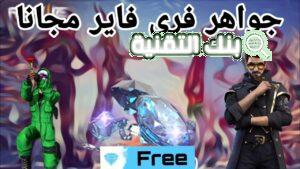 @garena.sg شحن جواهر مجانا