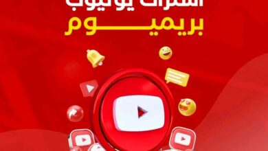 افضل اشتراك يوتيوب بريميوم لتجربة فريدة لعشاق المحتوى على يوتيوب 12 اشتراك يوتيوب بريميوم