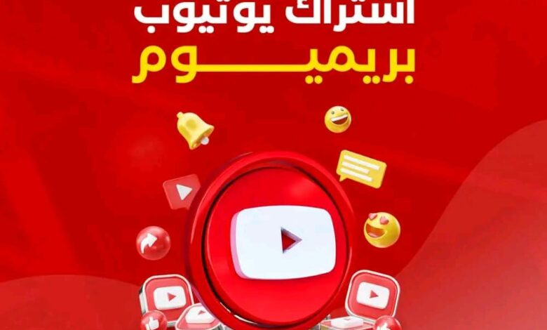 افضل اشتراك يوتيوب بريميوم لتجربة فريدة لعشاق المحتوى على يوتيوب 1 اشتراك يوتيوب بريميوم
