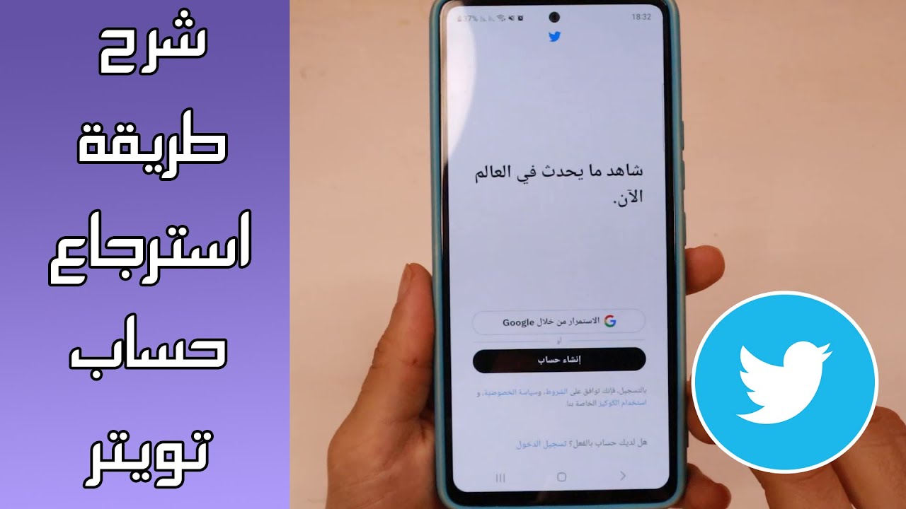 أسهل طريقة استرجاع حساب تويتر مقفول أو معطل خطوة بخطوة 2023