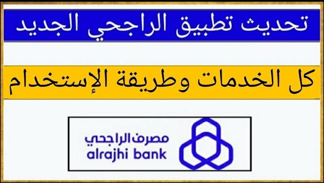 أسهل طريقة تحديث تطبيق الراجحي السعودي ومميزاته 2023