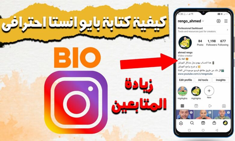 أسهل طريقة لكتابة بايو انستقرام فخم لجذب الانتباه وإبراز ملفك الشخصي 2023