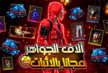 أسهل موقع شحن جواهر فري فاير مجانا 2023