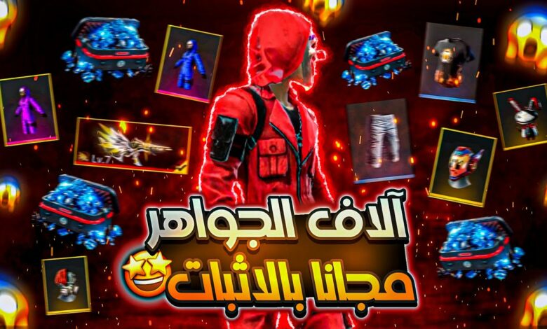 أسهل موقع شحن جواهر فري فاير مجانا 2023