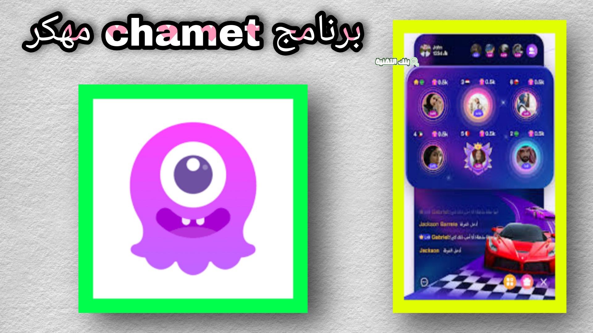 أفضل مواقع تحميل Chamet مهكر