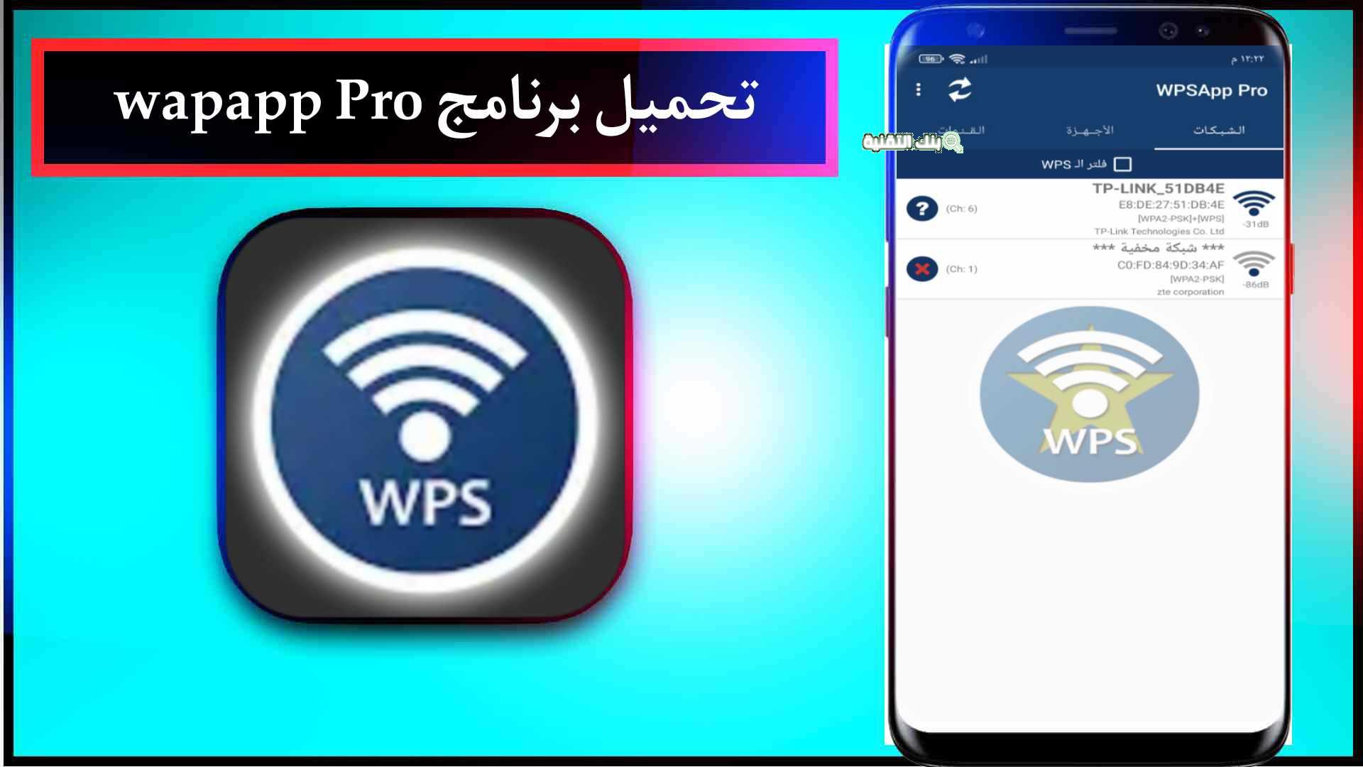 استخدام برنامج WPSApp مهكر