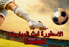 الاسطورة اون لاين بث مباشر تويتر