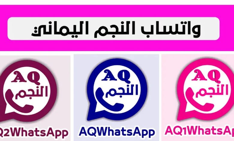 تحديث واتساب النجم اخر اصدار 2026 AQWhatsapp ✰ ⭐ 1 تحديث واتساب النجم AQWhatsapp Update