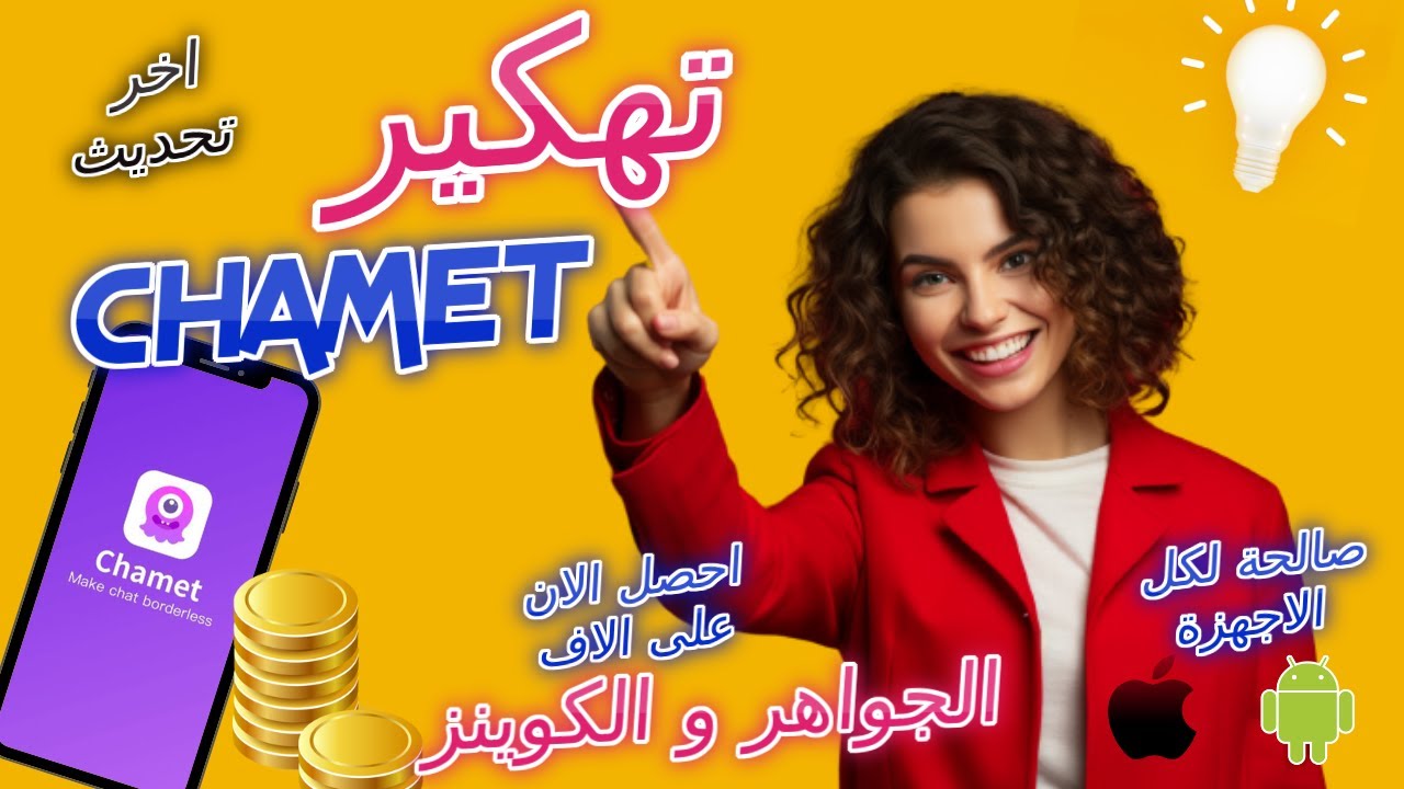 تحميل برنامج chamet مهكر 2023 اخر اصدار للاندرويد والآيفون