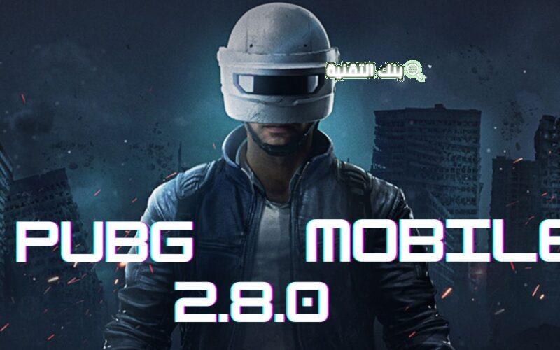 تحميل تحديث ببجي 2.8