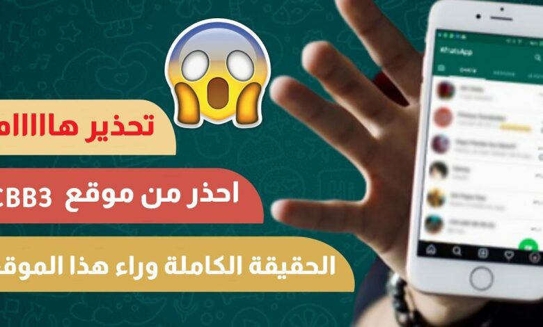 تحميل تطبيق 3cbb اخر اصدار لقراءة رسائل اى شخص على الواتساب 2023