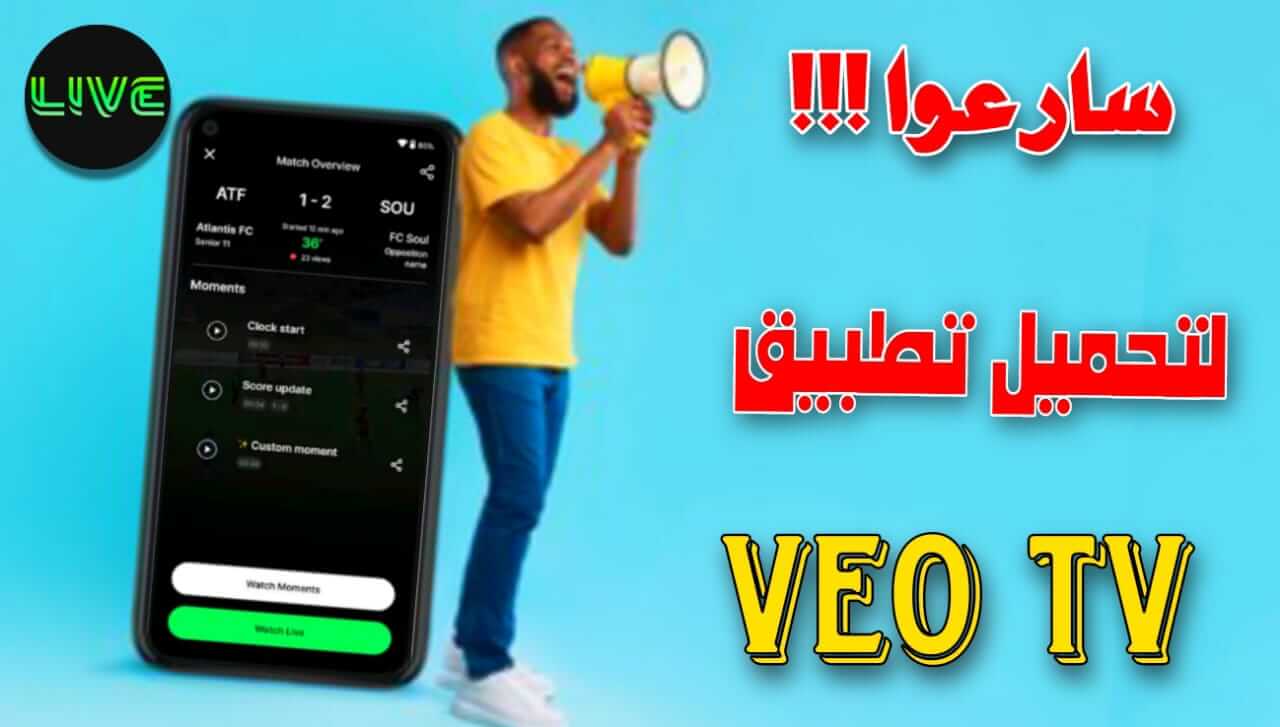 تحميل تطبيق veo لمشاهدة أحدث المباريات 2023