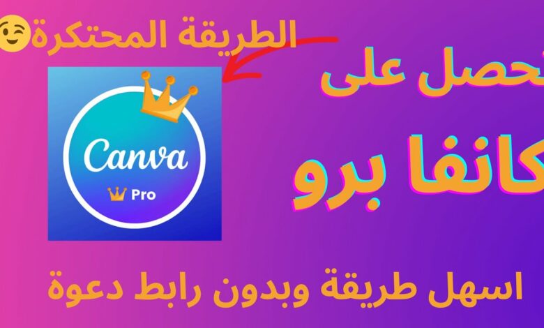 تحميل تطبيق كانفا برو مهكر Canva pro اخر اصدار للاندرويد والايفون 2023