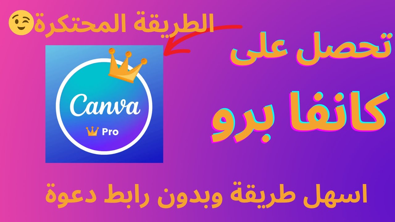 تحميل تطبيق كانفا برو مهكر Canva pro اخر اصدار للاندرويد والايفون 2023