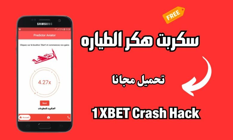 تحميل سكربت الطياره 1xbet مهكر 2023 لزيادة فرص الربح