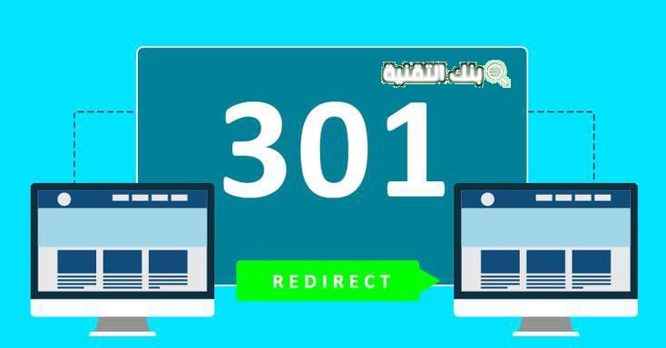 خطوات سهلة لإعداد تحويل 301 في الوردبريس دون فقدان ترتيب الصفحة 1 تحويل الروابط