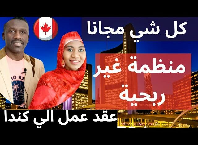 رابط الهجرة الى كندا وأهم الشروط مجانا 1 تعرف على رابط الهجرة الى كندا وأهم الشروط مجانا