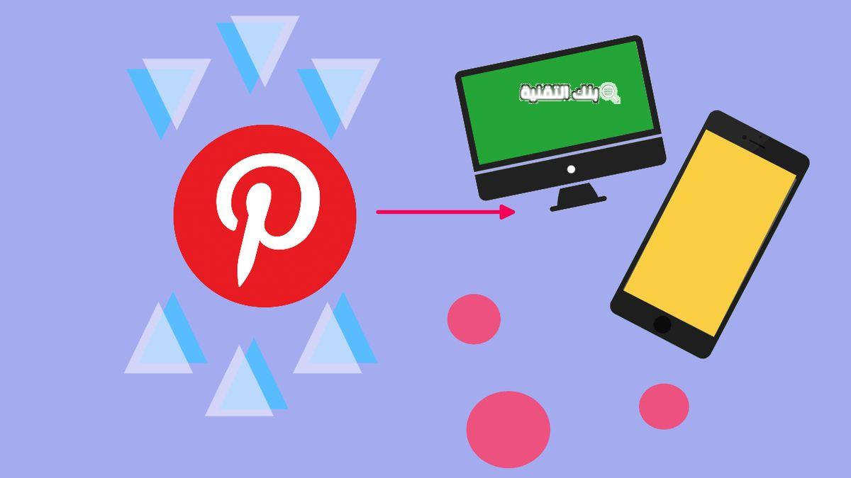 تنزيل فيديوهات من بنترست بدون علامة مائية مجانا Download Pinterest Videos Without Watermark