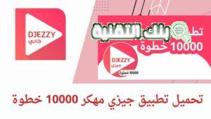 جيزي اب مهكرة 6جيجا ب10000 خطوة بدون مشي