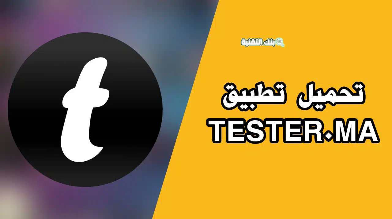 خطوات تحميل tester.ma للأندرويد