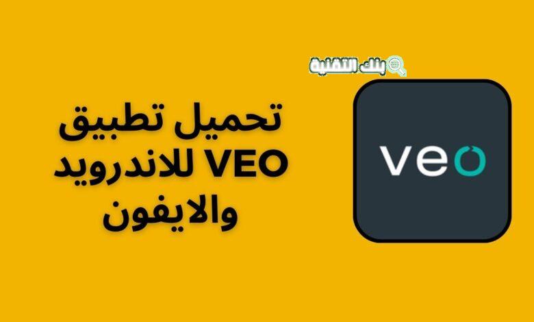 خطوات تحميل تطبيق veo للأندرويد