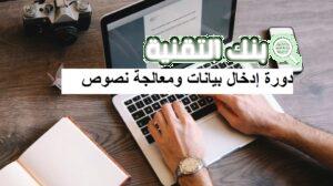 دورة إدخال بيانات ومعالجة نصوص اون لاين